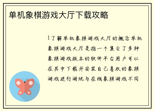 单机象棋游戏大厅下载攻略
