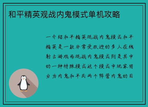 和平精英观战内鬼模式单机攻略