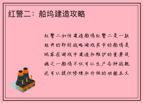 红警二：船坞建造攻略