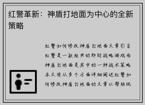 红警革新：神盾打地面为中心的全新策略