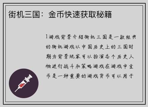 街机三国：金币快速获取秘籍